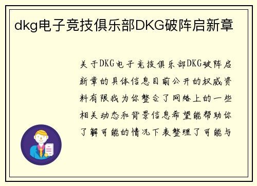 dkg电子竞技俱乐部DKG破阵启新章