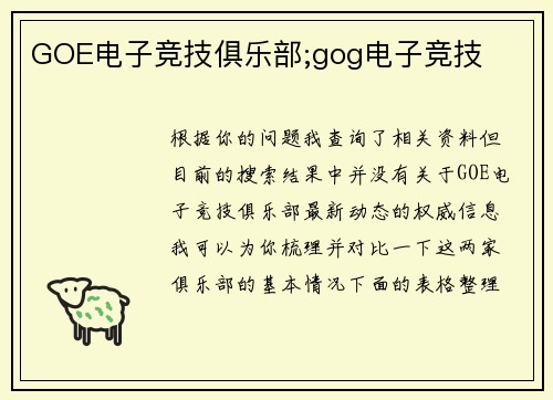 GOE电子竞技俱乐部;gog电子竞技